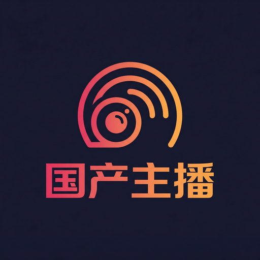 国产主播